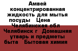 Амвей концентрированная жидкость для мытья посуды › Цена ­ 435 - Челябинская обл., Челябинск г. Домашняя утварь и предметы быта » Бытовая химия   